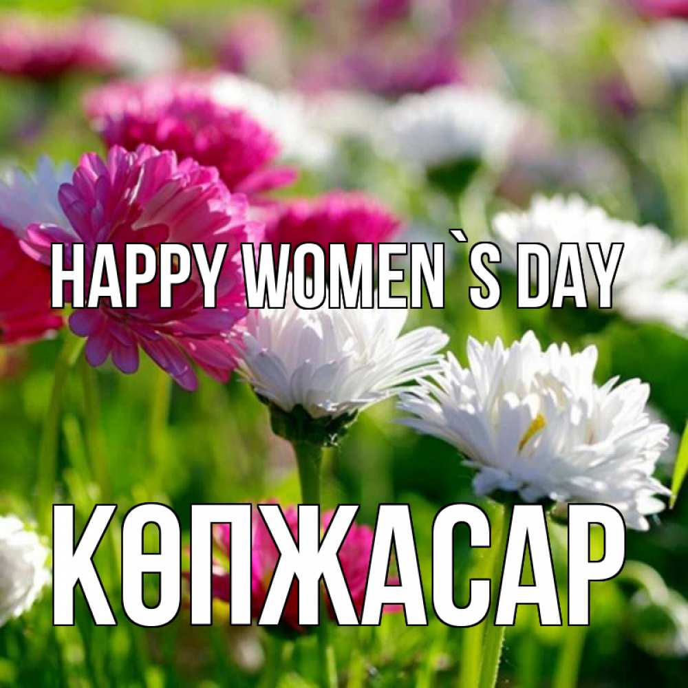 Greetings card с именем, Көпжасар happy women`s day международный женский день 1 Greetings with text for free download 